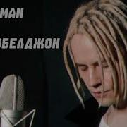 Шаман Кобилджон