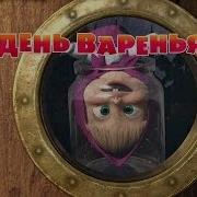 Маша И Медведь День Варенья Создатели