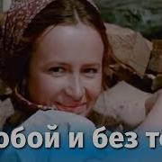 С Тобою Или Без Тебя