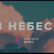 Христианская Песня Небеса