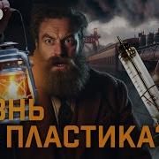 Без Пластика