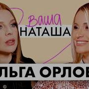 Орлова Ольга