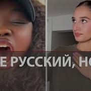 Русские Песни Поют Иностранцы