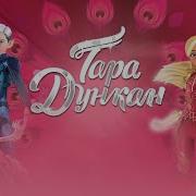 Тара Дункан Песня