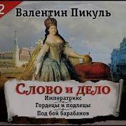 Слово И Дело