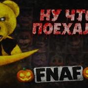 Ну Что Поехали