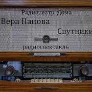Радиоспектакль Спутники