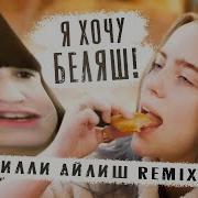 Беляш Бе Бе Бе