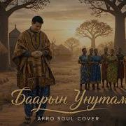 Мирбек Атабеков Баарын Унутам Афро Соул Жаңы Заманбап Кавер