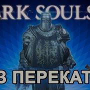 Дарк Соулс 3