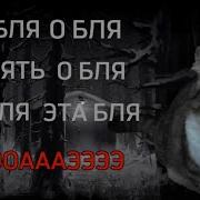 Ой Бляяя Мем