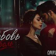 Caras Любовь И Боль