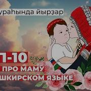 Әсәй Тураһында Йырҙар