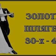 Золотые Шлягеры 30 40 Годов