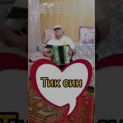 Ильдус Хадиев Тик Син