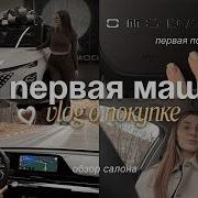 Моя Первая Машина