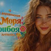 Курортная Напасть Курортная Деревенская Плясовая Artvenka Artvenka