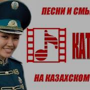 Катюша Казакша