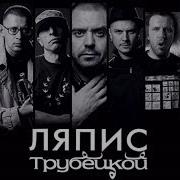 Ляпис Трубецкой Сборник