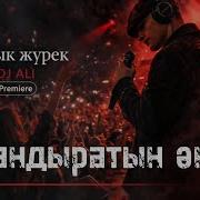 Ғашық Жүрек Dj Ali Remix