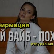 Ольга Балдина Аффирмации