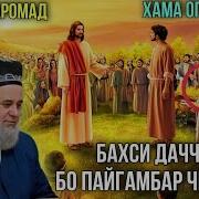 Хочи Мирзо Дар Бораи Дачол