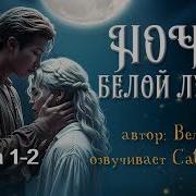 Фф Ночь Белой Луны