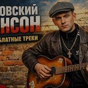Mega Сборник Шансона 2026