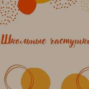 Минусовка Школьные Частушки