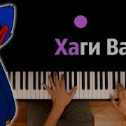 Хаги Ваги Караоке