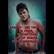 Сектор Газа 2 Таблетки