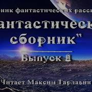 Фантастический Сборник Выпуск