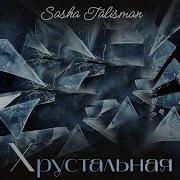 Sasha Talisman Хрустальная