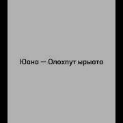 Юана