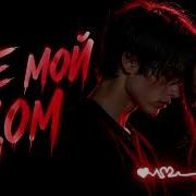 Adilremix Где Мой Дом