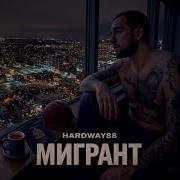 Мигрант Hard Way 88