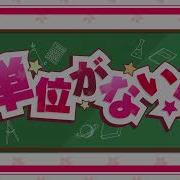 単位なし