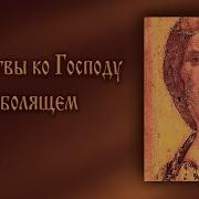 Молитвы О Болящих
