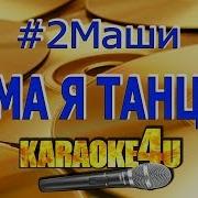 Мама Я Танцую Минус