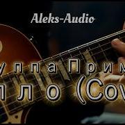 Группа Примус Алло Cover By Aleks Audio Премьера Кавера 2026