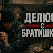 Лагерный Шансон Делюсь С Братишкой Сергей Атаманенко