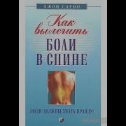 Джон Сарно Книги