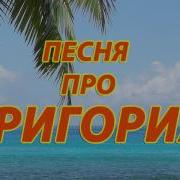 Песня Про Григория