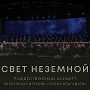 Свет Неземной