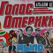 Голос Омерики Альбомы