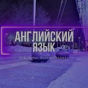 Выучить Английский Саблиминал