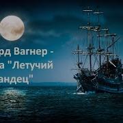 Вагнер Опера Летучий Голландец
