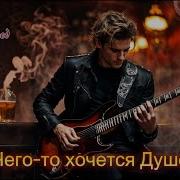 Чего То Хочется Душе