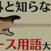 エレキベース パーツ 名称