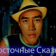 Восточные Сказки Gachi